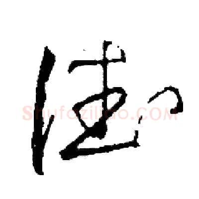 德硬笔草书写法,摘自司惠国硬笔书法字帖