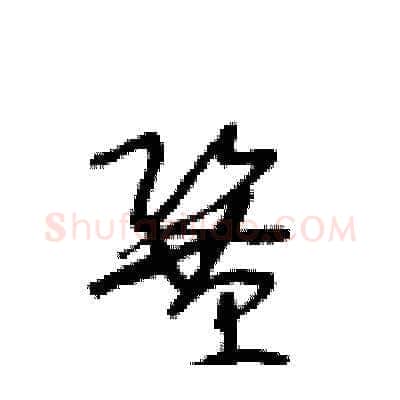 鞏硬笔草书写法,摘自王冬龄硬笔书法字帖