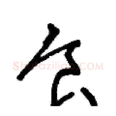 食硬笔草书写法,摘自王冬龄硬笔书法字帖