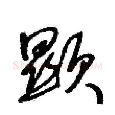 顯硬笔草书写法,摘自王冬龄硬笔书法字帖