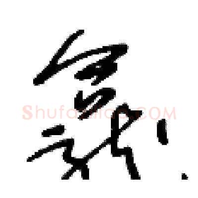 龕硬笔草书写法,摘自王冬龄硬笔书法字帖