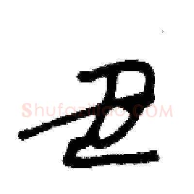 丑硬笔草书写法,摘自王冬龄硬笔书法字帖