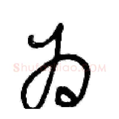 为硬笔草书写法,摘自王冬龄硬笔书法字帖