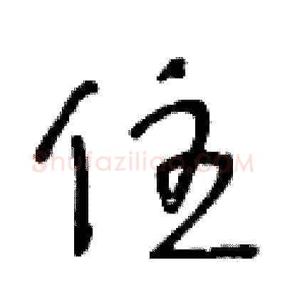 住硬笔草书写法,摘自王冬龄硬笔书法字帖