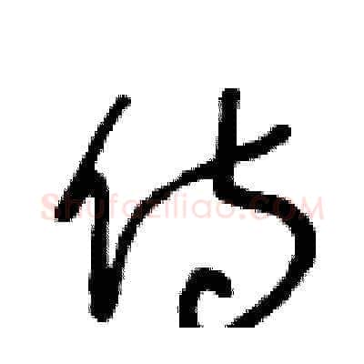 侍硬笔草书写法,摘自王冬龄硬笔书法字帖