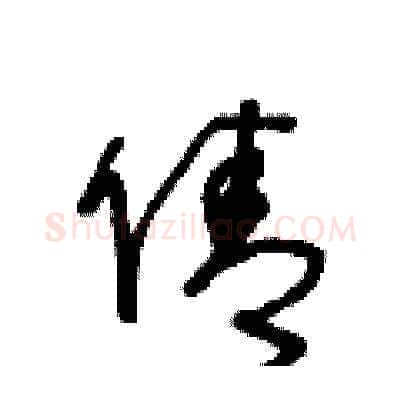 倩硬笔草书写法,摘自王冬龄硬笔书法字帖