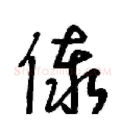 傣硬笔草书写法,摘自王冬龄硬笔书法字帖