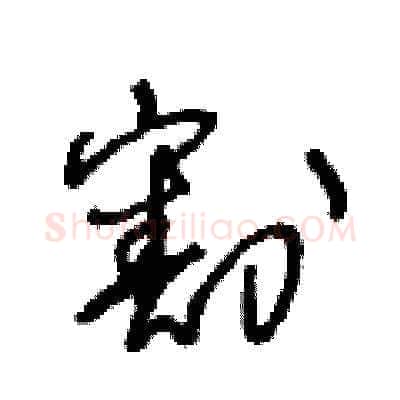 割硬笔草书写法,摘自王冬龄硬笔书法字帖