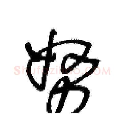 努硬笔草书写法,摘自王冬龄硬笔书法字帖