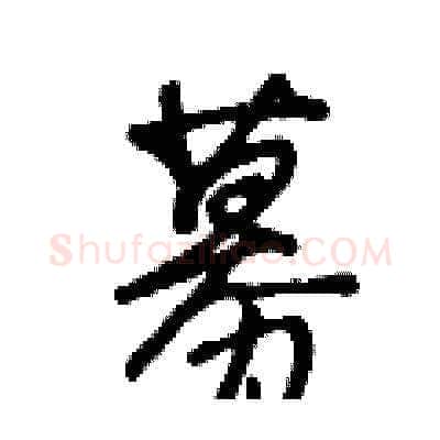 募硬笔草书写法,摘自王冬龄硬笔书法字帖