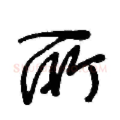 所硬笔草书写法,摘自王冬龄硬笔书法字帖