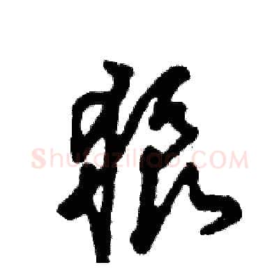 狼硬笔草书写法,摘自张恒成硬笔书法字帖