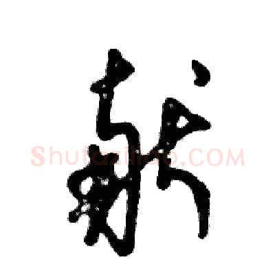 献硬笔草书写法,摘自张恒成硬笔书法字帖