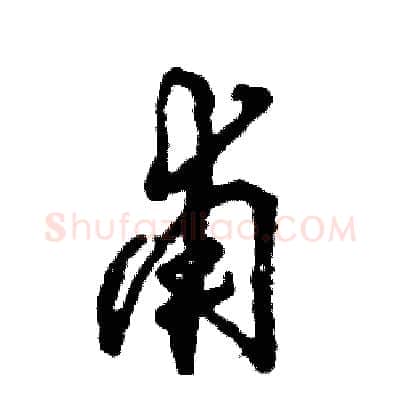 甫硬笔草书写法,摘自张恒成硬笔书法字帖