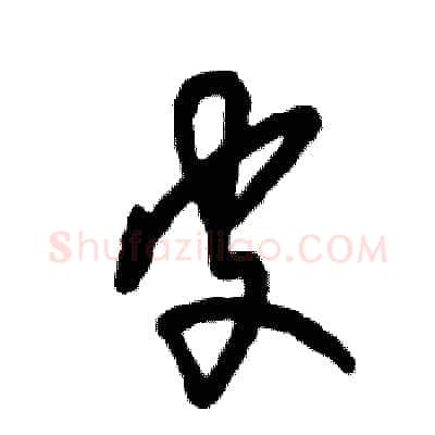皮硬笔草书写法,摘自张恒成硬笔书法字帖