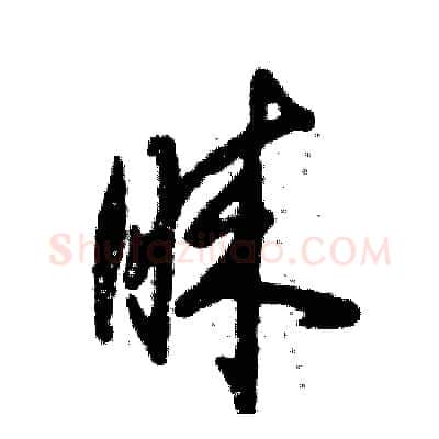 睐硬笔草书写法,摘自张恒成硬笔书法字帖