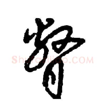 瞥硬笔草书写法,摘自张恒成硬笔书法字帖