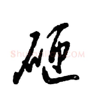 砸硬笔草书写法,摘自张恒成硬笔书法字帖