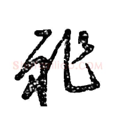 祚硬笔草书写法,摘自张恒成硬笔书法字帖