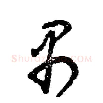 禺硬笔草书写法,摘自张恒成硬笔书法字帖