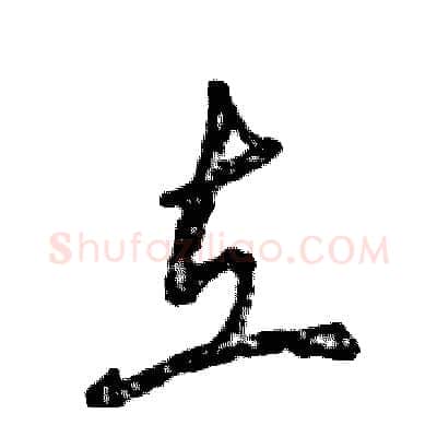 立硬笔草书写法,摘自张恒成硬笔书法字帖