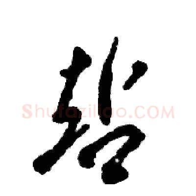站硬笔草书写法,摘自张恒成硬笔书法字帖