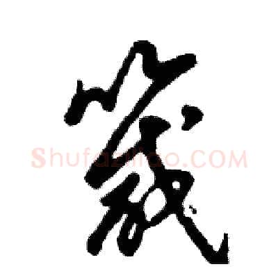 箴硬笔草书写法,摘自张恒成硬笔书法字帖