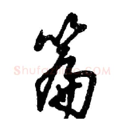 篇硬笔草书写法,摘自张恒成硬笔书法字帖