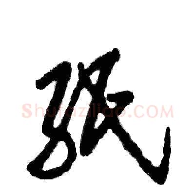 纸硬笔草书写法,摘自张恒成硬笔书法字帖