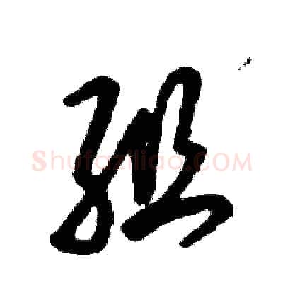 组硬笔草书写法,摘自张恒成硬笔书法字帖