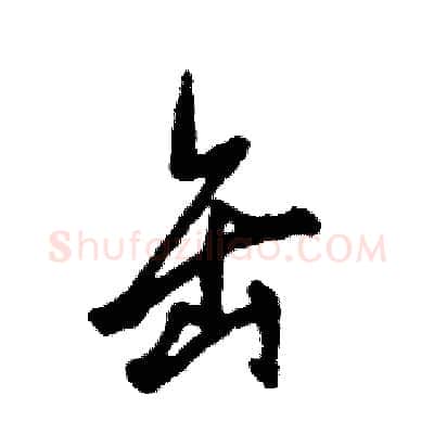 缶硬笔草书写法,摘自张恒成硬笔书法字帖