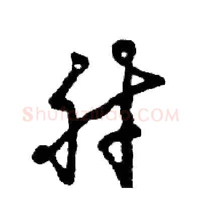 肘硬笔草书写法,摘自张恒成硬笔书法字帖