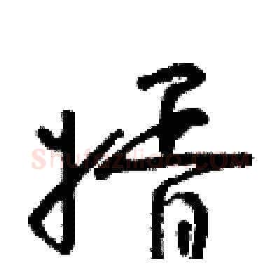 婿硬笔草书写法,摘自朱寿友硬笔书法字帖