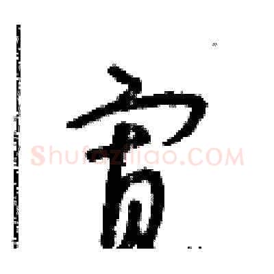 寡硬笔草书写法,摘自朱寿友硬笔书法字帖