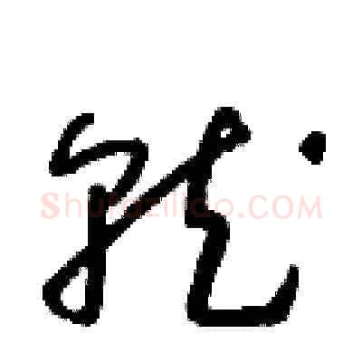 就硬笔草书写法,摘自朱寿友硬笔书法字帖