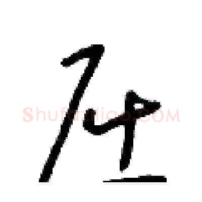 屈硬笔草书写法,摘自朱寿友硬笔书法字帖