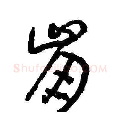 崩硬笔草书写法,摘自朱寿友硬笔书法字帖