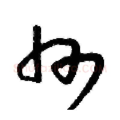 州硬笔草书写法,摘自朱寿友硬笔书法字帖