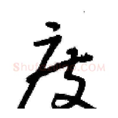 度硬笔草书写法,摘自朱寿友硬笔书法字帖
