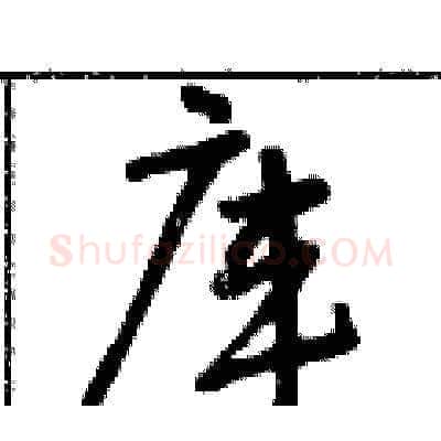 庫硬笔草书写法,摘自朱寿友硬笔书法字帖