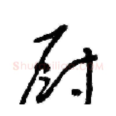 廚硬笔草书写法,摘自朱寿友硬笔书法字帖