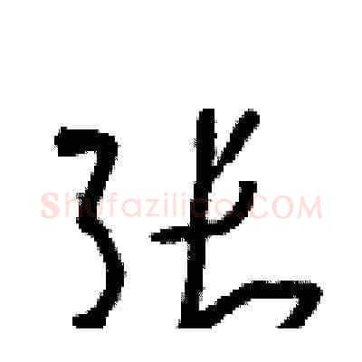 张硬笔草书写法,摘自朱寿友硬笔书法字帖
