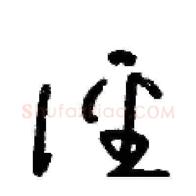 徑硬笔草书写法,摘自朱寿友硬笔书法字帖