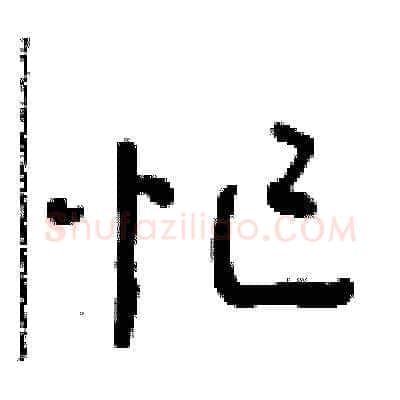忙硬笔草书写法,摘自朱寿友硬笔书法字帖