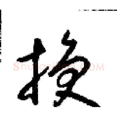 換硬笔草书写法,摘自朱寿友硬笔书法字帖