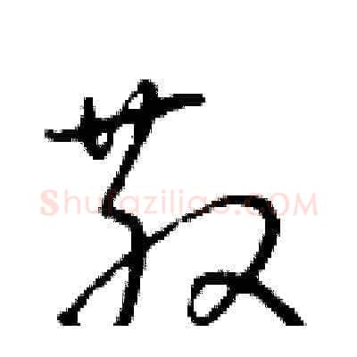 散硬笔草书写法,摘自朱寿友硬笔书法字帖