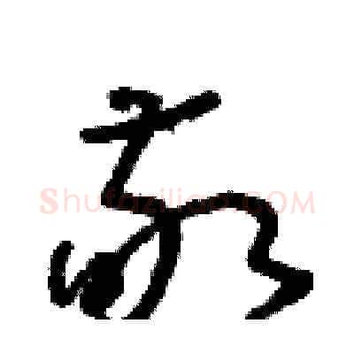 敬硬笔草书写法,摘自朱寿友硬笔书法字帖