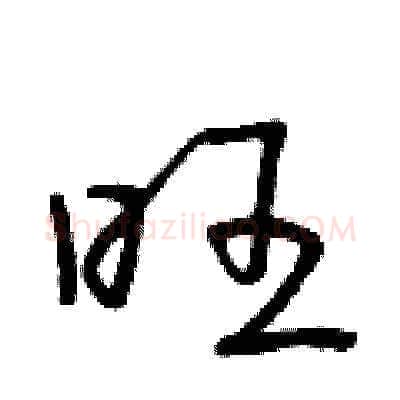 旺硬笔草书写法,摘自朱寿友硬笔书法字帖