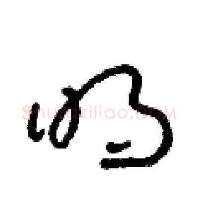 明硬笔草书写法,摘自朱寿友硬笔书法字帖