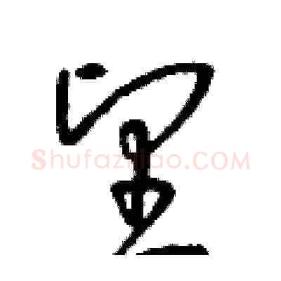 望硬笔草书写法,摘自朱寿友硬笔书法字帖
